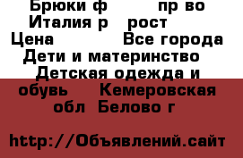 Брюки ф.Aletta пр-во Италия р.5 рост.110 › Цена ­ 2 500 - Все города Дети и материнство » Детская одежда и обувь   . Кемеровская обл.,Белово г.